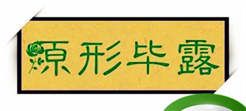 原形毕露是什么生肖 原形毕露打一最佳生肖插图
