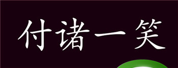 付诸一笑代表什么生肖，付诸一笑正确动物插图
