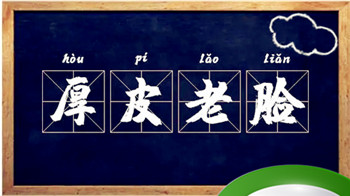 厚皮老脸是什么生肖(12生肖脸皮最厚的生肖)插图