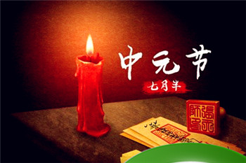 七月半鬼节是几月几日 七月半鬼节祭祀注意事项插图