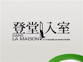 登堂入室打一正确生肖 登堂入室代表什么生肖插图 登堂入室打一正确生肖 登堂入室代表什么生肖插图