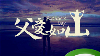 6月18为什么是父亲节插图 6月18为什么是父亲节插图