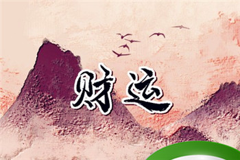 农历生日看你一生命运(初一~三十一) 一生穷不了的农历生日 初一十一生人财富大运滔滔不绝插图 农历生日看你一生命运(初一~三十一) 一生穷不了的农历生日 初一十一生人财富大运滔滔不绝插图