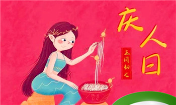 人日节是什么意思_人日节的来历和风俗插图