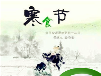 寒食节这天风俗是什么(寒食节的传统习俗是什么)插图